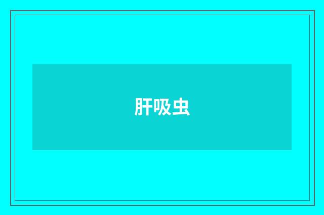 肝吸虫
