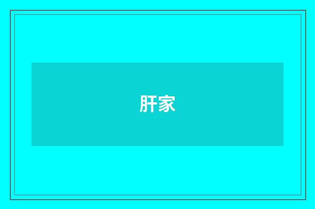 肝家