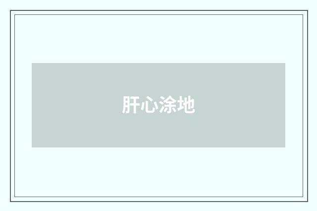 肝心涂地