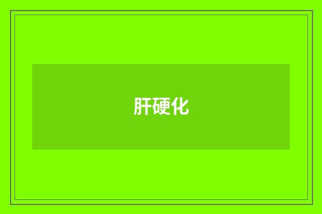 肝硬化