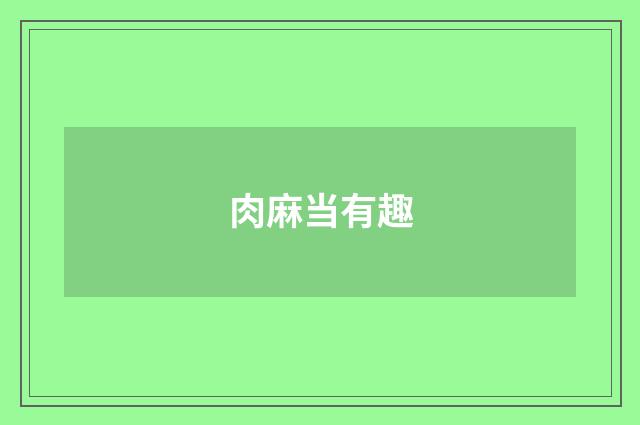 肉麻当有趣