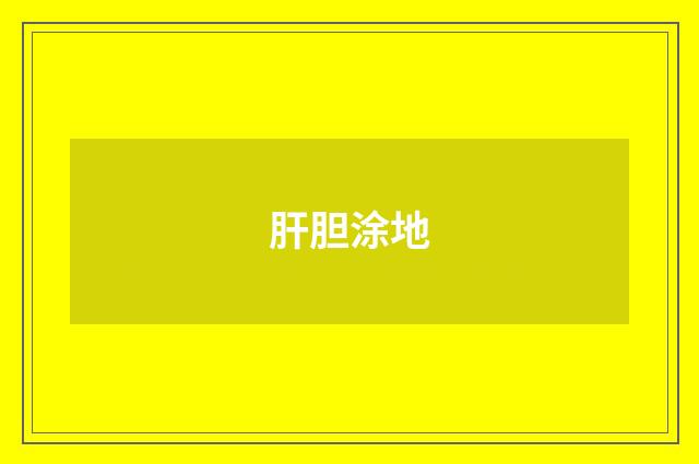 肝胆涂地