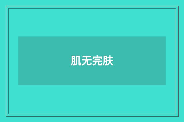 肌无完肤
