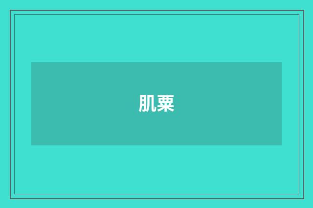肌粟
