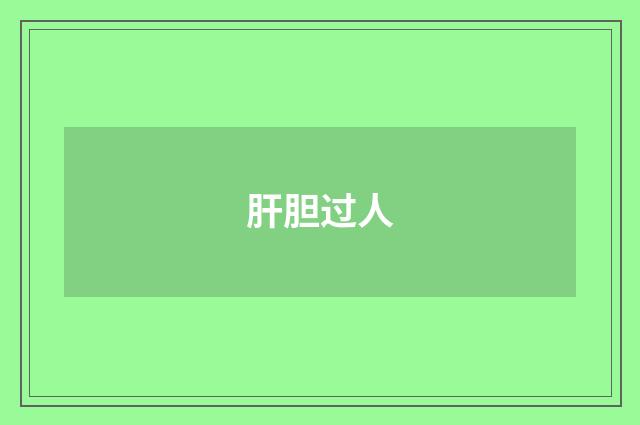 肝胆过人