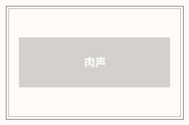 肉声