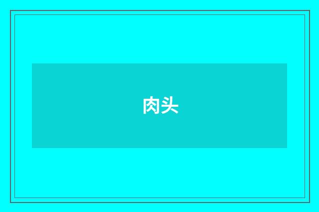 肉头
