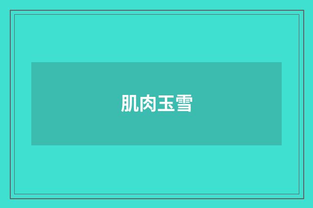 肌肉玉雪