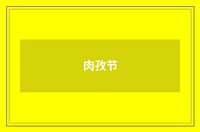 肉孜节