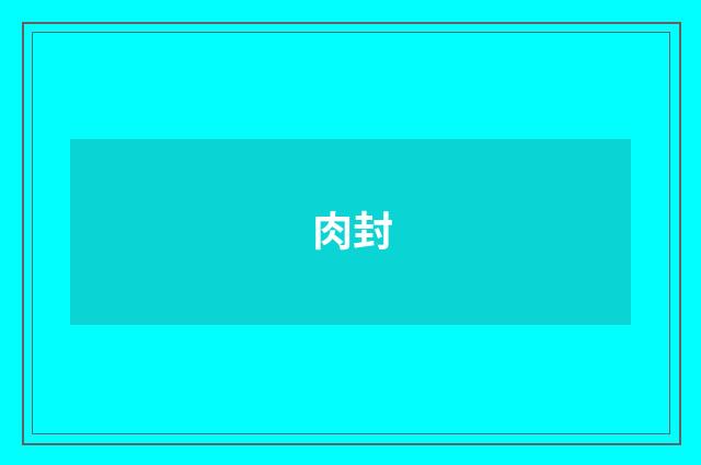 肉封
