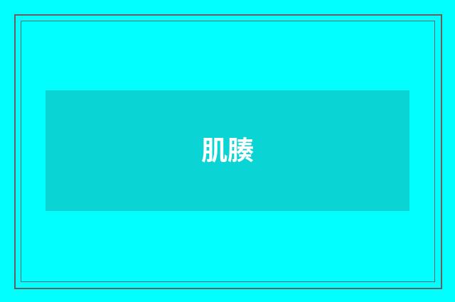 肌腠