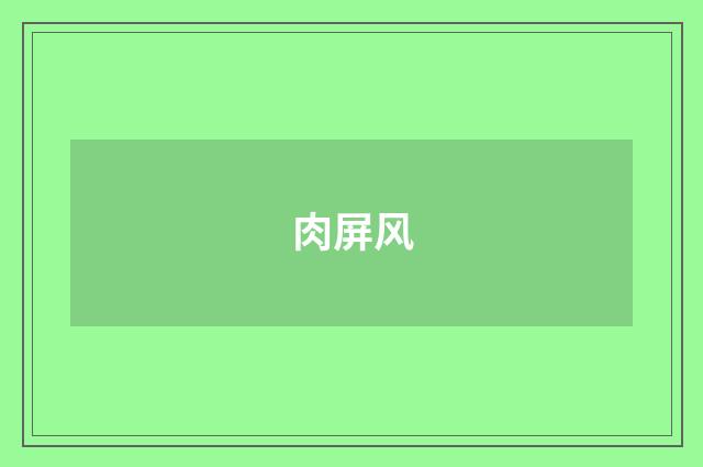 肉屏风