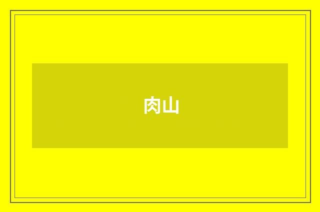 肉山