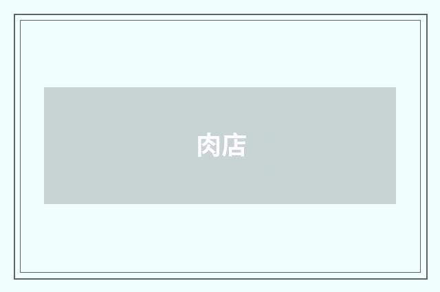 肉店