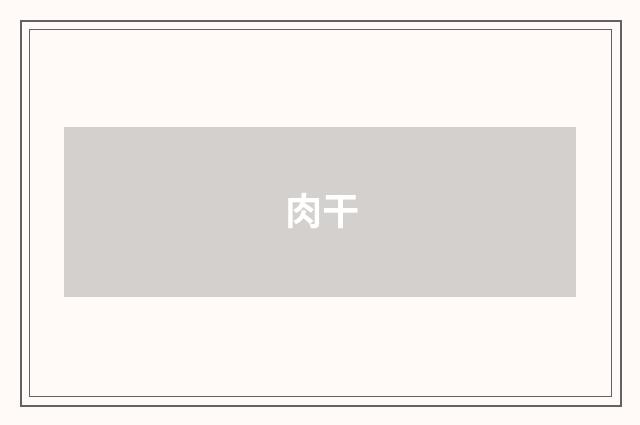 肉干