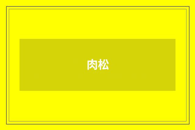 肉松