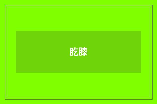 肐膝
