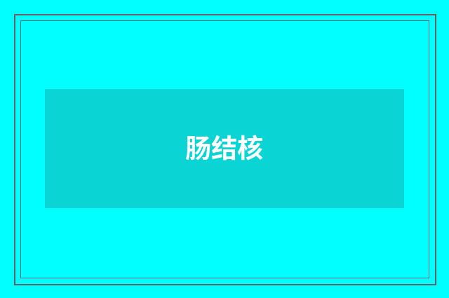肠结核