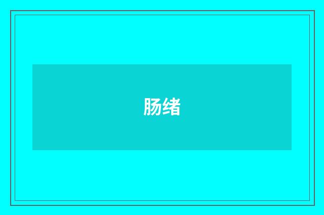 肠绪