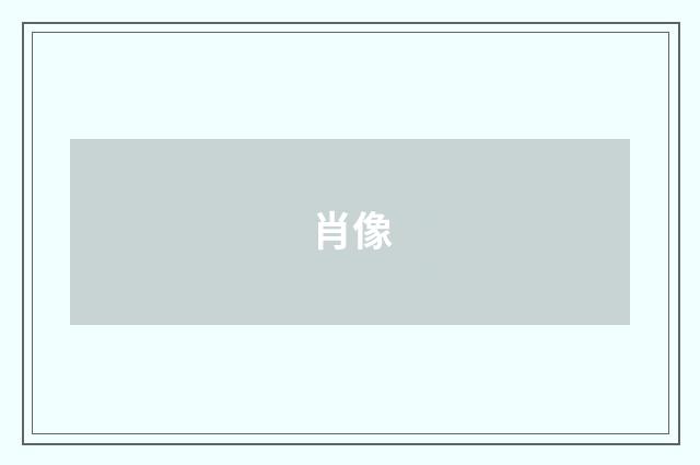 肖像