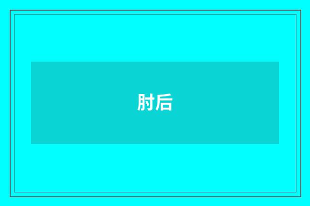 肘后