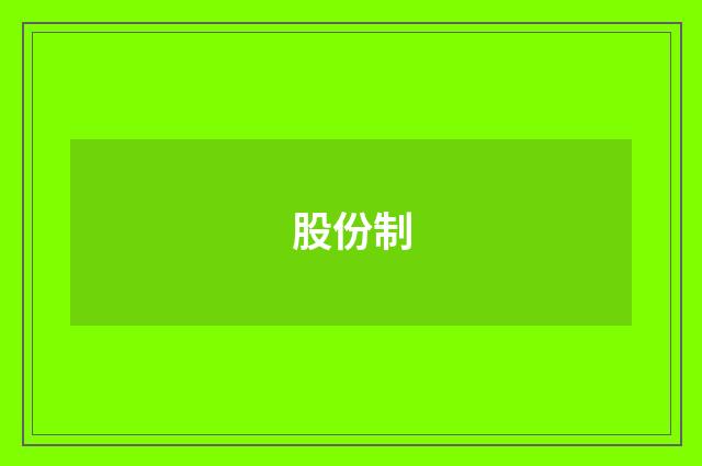 股份制
