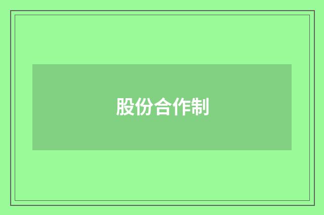 股份合作制