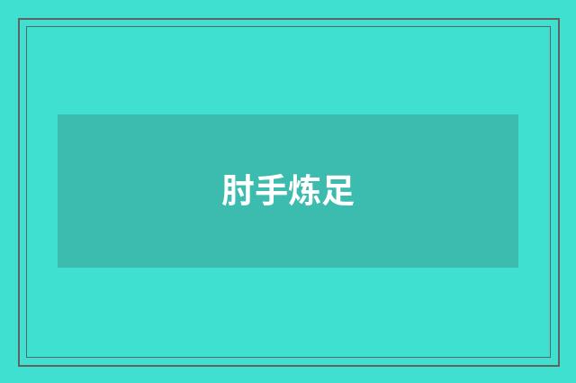 肘手炼足