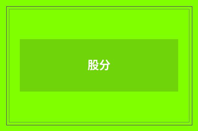 股分
