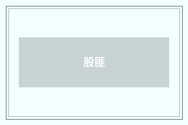 股匪