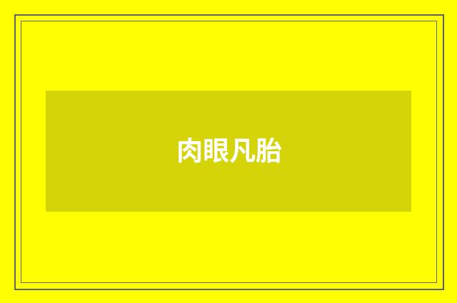 肉眼凡胎