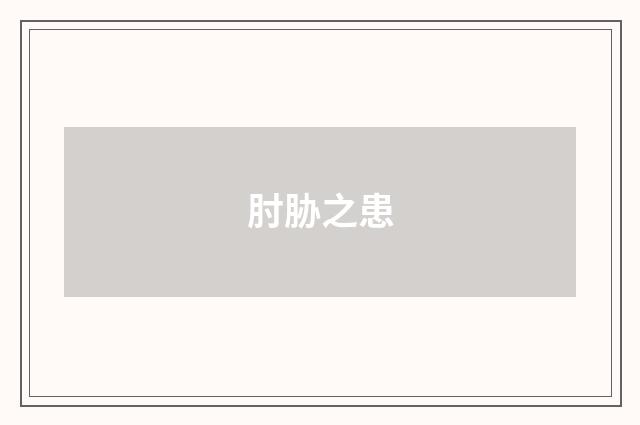 肘胁之患