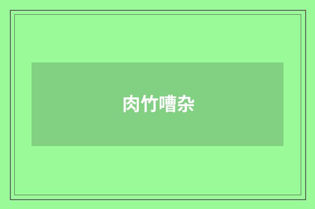 肉竹嘈杂