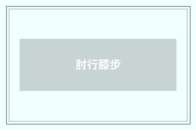 肘行膝步