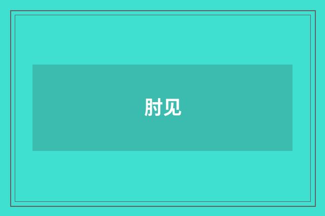 肘见