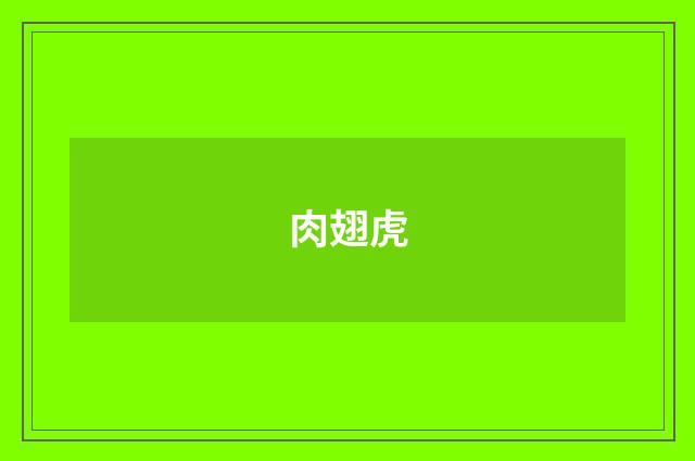 肉翅虎