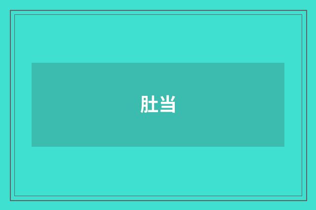 肚当