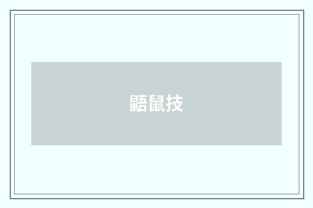 鼯鼠技
