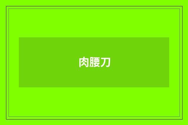 肉腰刀