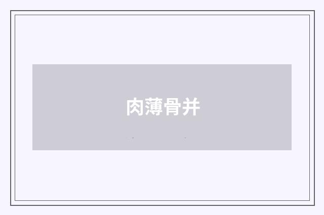 肉薄骨并