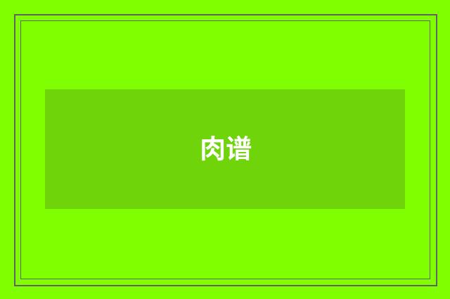 肉谱