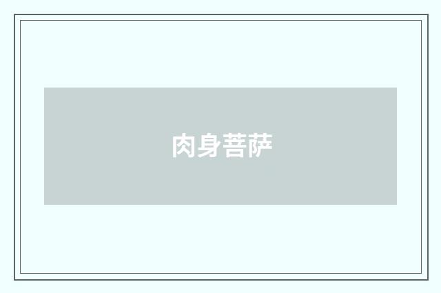 肉身菩萨