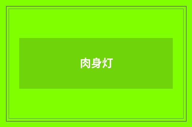 肉身灯