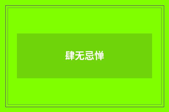 肆无忌惮