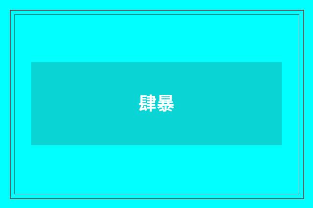 肆暴
