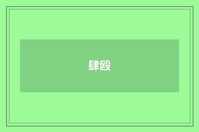 肆殴