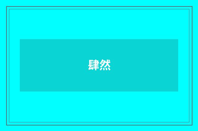 肆然