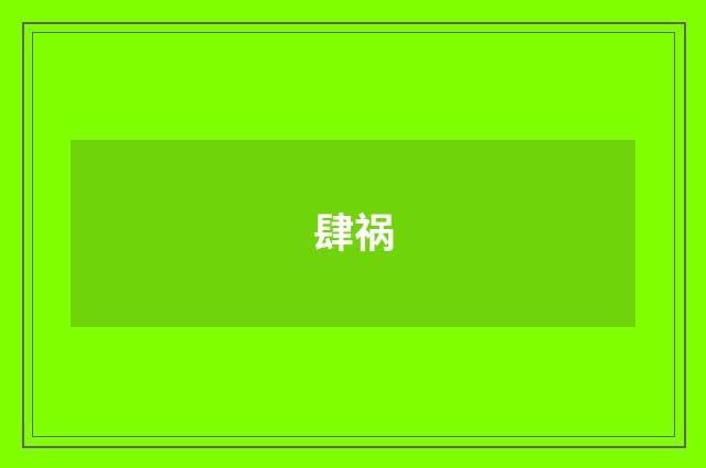 肆祸