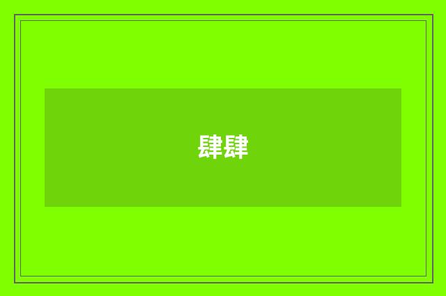 肆肆