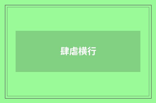 肆虐横行